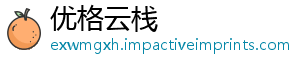 优格云栈